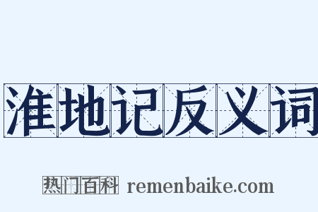 淮地记反义词是什么意思的图片